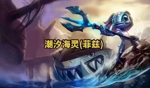 潮汐海灵s5技能加点图_1插图