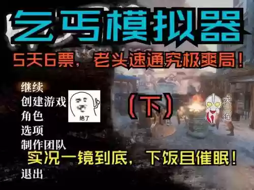 乞丐模拟器在吗学技能插图