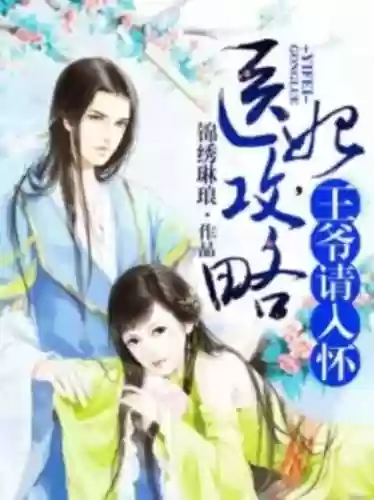 医妃攻略小说插图1