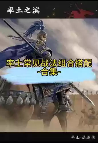 率土之滨战法阵容搭配攻略插图1