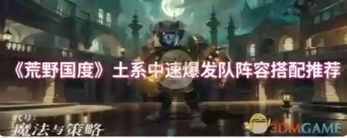 中速流阵容搭配插图1
