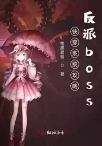 快穿之boss攻略txt_1插图