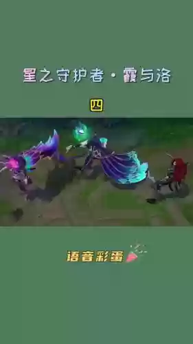 lol霞与洛组合技能_1插图