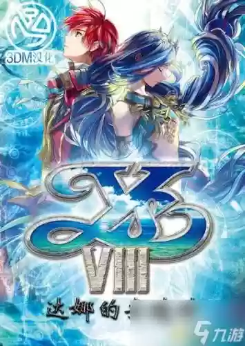 伊苏8攻略任务_1插图1