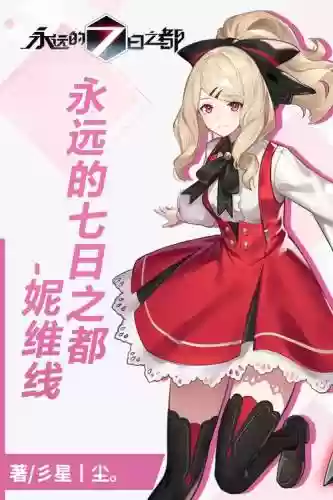 永远的7日之都尼维攻略_2插图