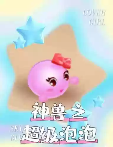 梦幻西游2超级泡泡技能_1
