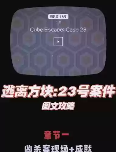 逃离方块23号案件第一章攻略_1