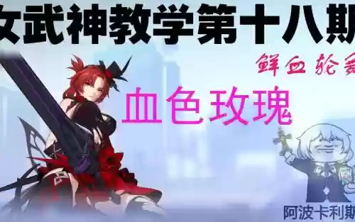 女武神玫瑰技能插图1