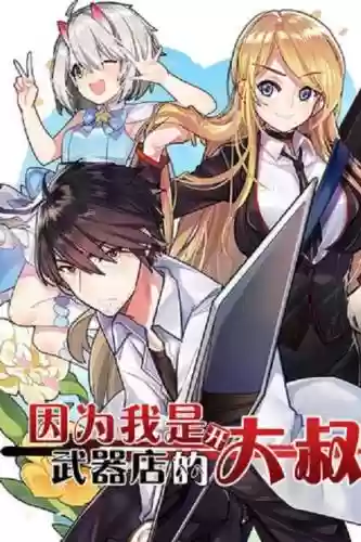 因为我是武器店的大叔免费漫画插图