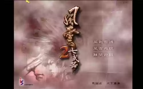 风云2之7武器插图