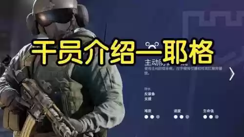 彩虹六号耶格的技能_1插图1