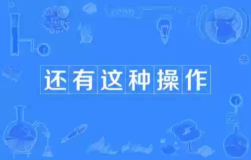 居然还有这种操作攻略52插图