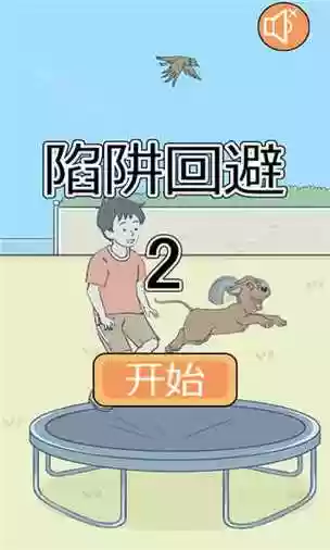 陷阱回避2攻略14关插图1