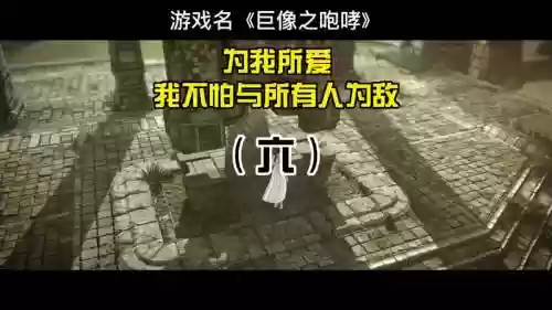 巨像之咆哮详细攻略_1