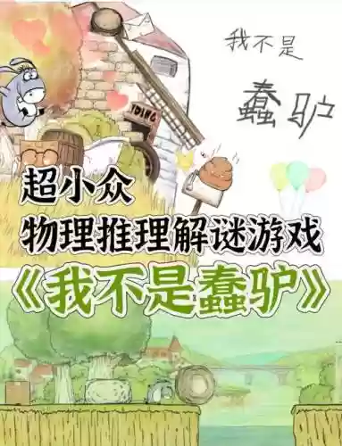 我不是蠢驴通关攻略插图
