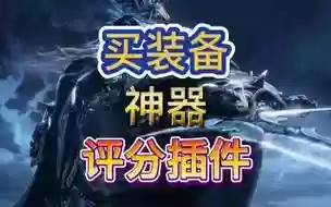 装备评分和比较插件_2