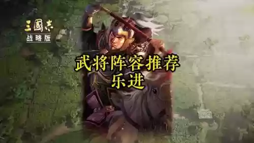 刘备乐进阵容_1插图