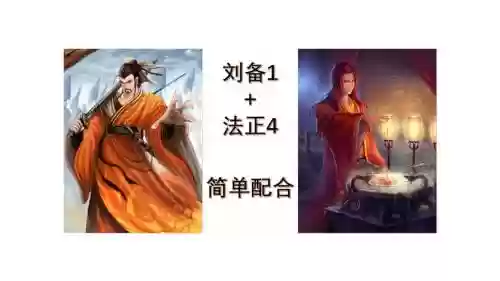 三国杀手游刘备阵容搭配_1插图1