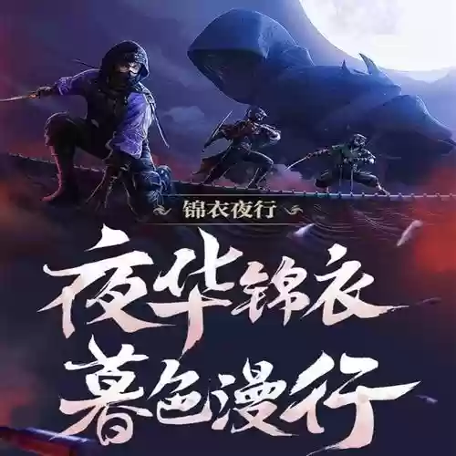 锦衣夜行不放技能插图