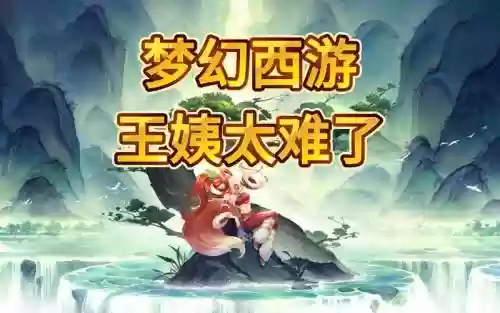 梦幻西游真难玩插图