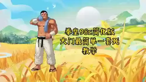 拳皇98大门阵容搭配，拳皇98c大门插图