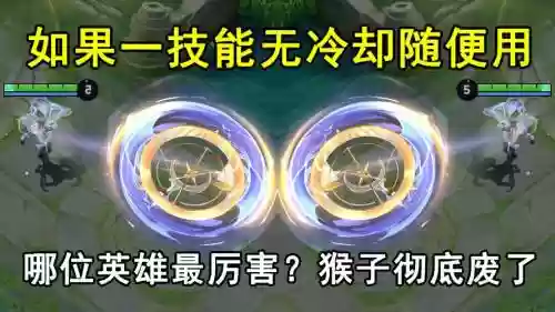 王者荣耀猴子无技能，王者 猴子技能插图1