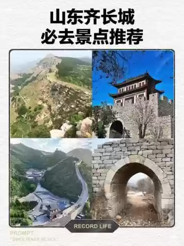 齐聚长城攻略，齐长城遗址哪里最好插图