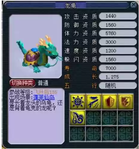 梦幻西游变异龙龟资质成长，梦幻西游变身之龙龟
