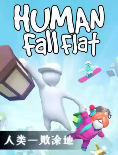 人类得一败涂地第七关攻略视频，人类一败涂地,第7关怎么通过-插图