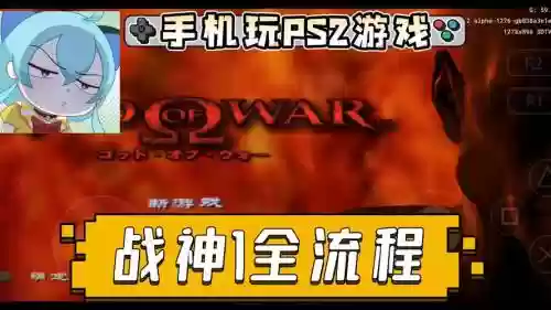 ps4战神通关视频攻略，ps4战神剧情插图