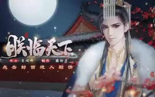 橙光朕临天下攻略，2021年朕临天下金手指插图1