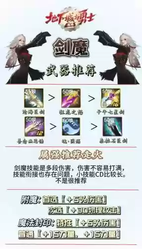 525最新剑魔装备推荐，2020剑魔出什么装备新版插图