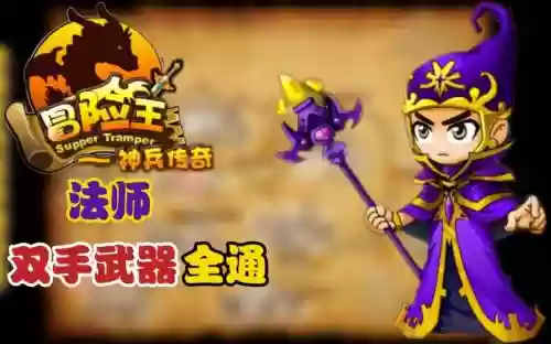 冒险奇兵装备，冒险王之神兵传奇,所有法师武器大全插图1