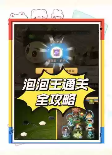 无敌泡泡王86攻略，无敌泡泡龙在哪儿插图1