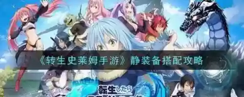 史莱姆手游静阵容搭配，史莱姆手游攻略插图