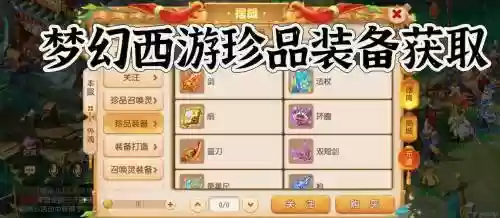 梦幻西游2珍品商人有几个，梦幻西游珍品装备怎么获得插图