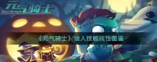 元气骑士狼人技能什么，元气骑士中狼人的技能插图