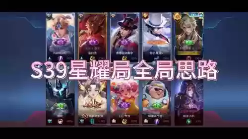 王者荣耀星耀阵容搭配图，王者荣耀星耀局阵容插图