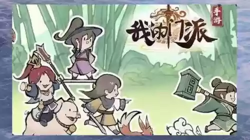 我的门派装备阵容搭配攻略，我的门派 攻略插图