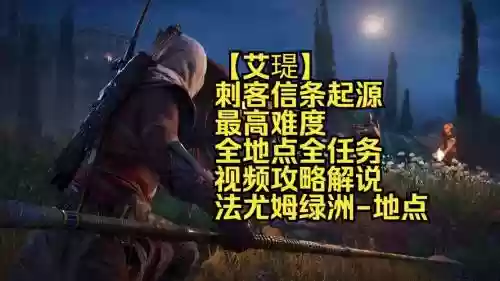 刺客信条崛起攻略视频攻略视频攻略，刺客信条猴子崛起插图1