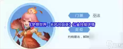 红雀技能,红雀怎么样插图 红雀技能,红雀怎么样插图