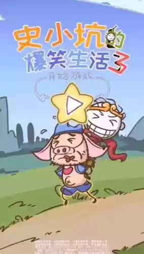 史小坑爆笑生活10攻略8，史小坑的爆笑生活12的攻略插图1