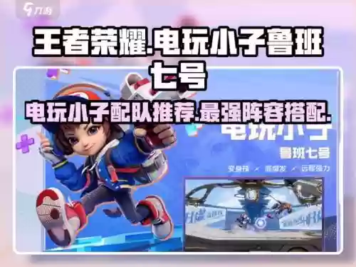 鲁班电玩小子搭配阵容，鲁班电玩小子真nb插图