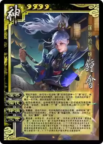 三国杀钟会攻略，三国杀钟会六个技能插图