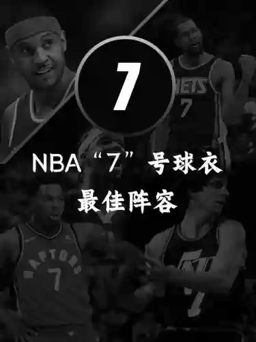 最强七号阵容怎么搭配，nba最强7号球衣插图