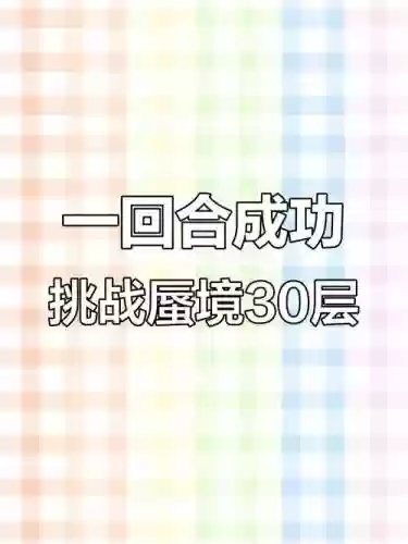 梦幻西游地狱蜃境30关，梦幻西游地狱蜃境30关攻略插图