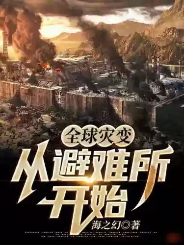 全球灾变3.6攻略，全球灾变小说下载插图1