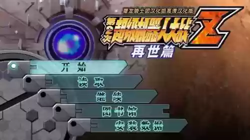 机器人大战z1攻略，机器人大战z攻略流程插图1