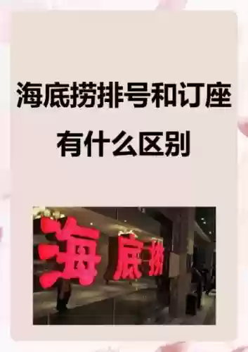 海底捞网上排号攻略，海底捞网上排号规则插图