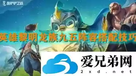 英雄黎明龙族阵容搭配最新，英雄黎明最强